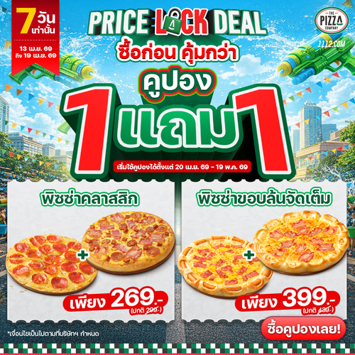 โปรโมชั่น เดอะ พิซซ่า คอมปะนี : คูปองล่วงหน้า 1แถม1 ถาดกลาง 269.- หรือขอบพิเศษ 399.-