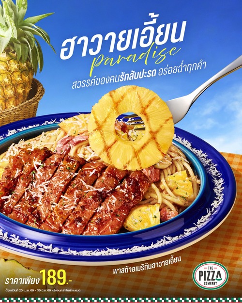 โปรโมชั่น เดอะ พิซซ่า คอมปะนี : ขบวนฮาวายเอี้ยนพาราไดซ์ พาสต้า-สเต็ก-ข้าวผัดสับปะรด เริ่ม 149.-