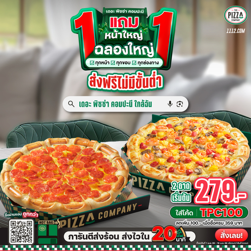 โปรโมชั่น เดอะ พิซซ่า คอมปะนี : 1แถม1 เริ่ม279.- ส่งฟรีทั่วไทย+โค้ดTPC100 ลดอีก100