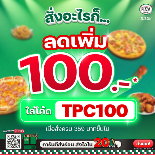 โปรโมชั่น เดอะ พิซซ่า คอมปะนี : โค้ดTPC100 ลด100ทันที เมื่อครบ359.- ใช้ร่วมโปรอื่นได้ 