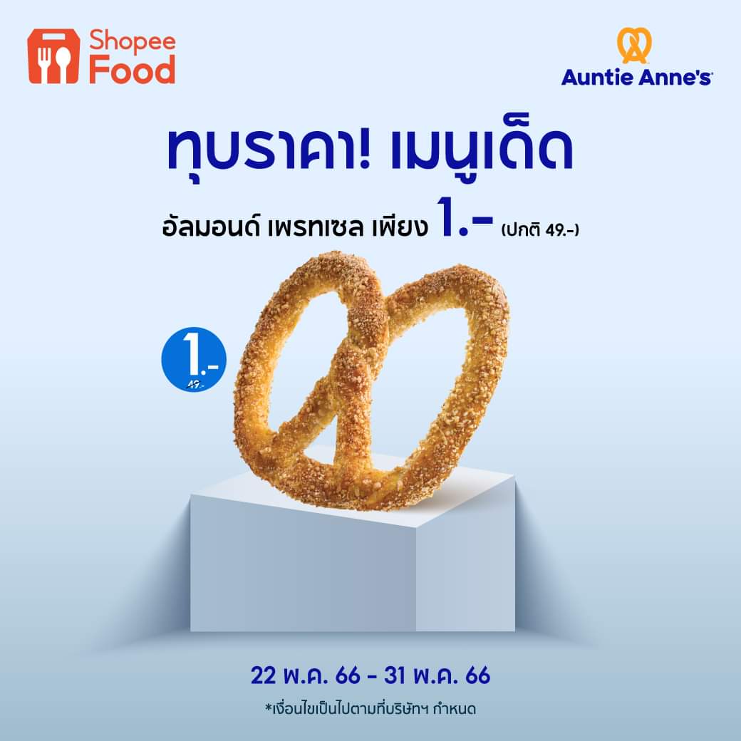 โปรโมชั่น อานตี้ แอนส์ : ShopeeFood ทุบราคา! เมนูเด็ด อัลมอนด์ เพรทเซล (ชิ้นละ 49 บาท) ลดราคาเหลือ 1 บาท ! 