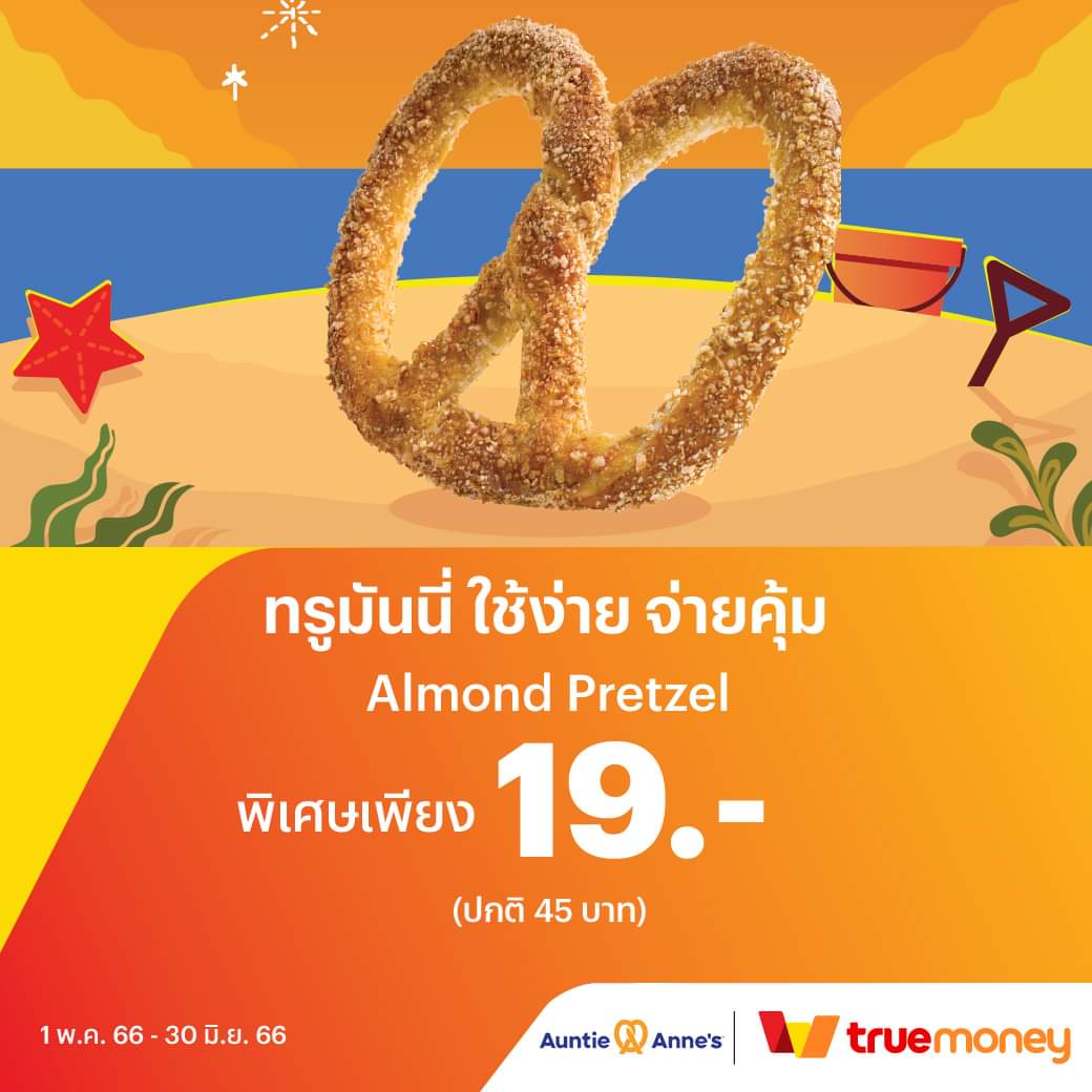 โปรโมชั่น อานตี้ แอนส์ :  Auntie Anne