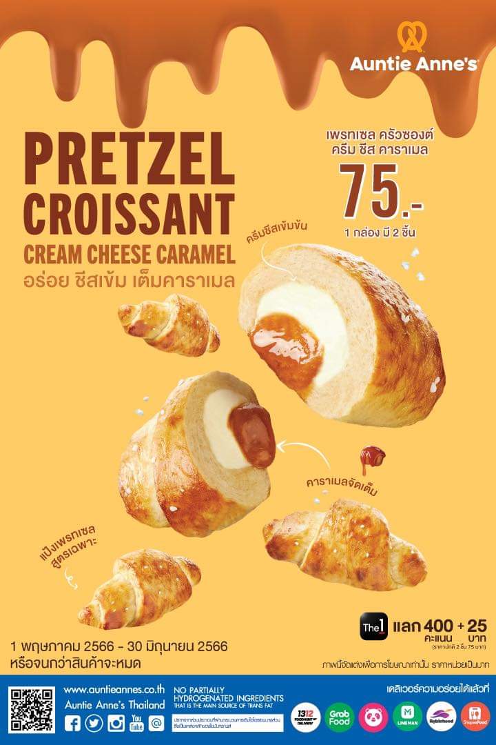 โปรโมชั่น อานตี้ แอนส์ : เมนูใหม่ล่าสุด Pretzel Croissant Cream Cheese Caramel ราคากล่องละ 75 บาท