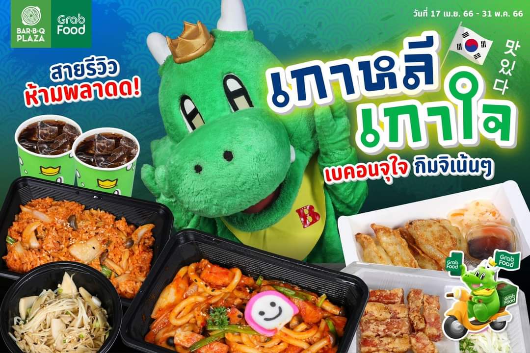 โปรโมชั่น บาร์บีคิว พลาซ่า : คนชอบลอง จะพลาดได้ไง GON x GRAB ชุด GONเกาหลีเกาใจ C เพียง 358.- ซื้อ 1 Set ได้เพิ่มอีก 1 Set 