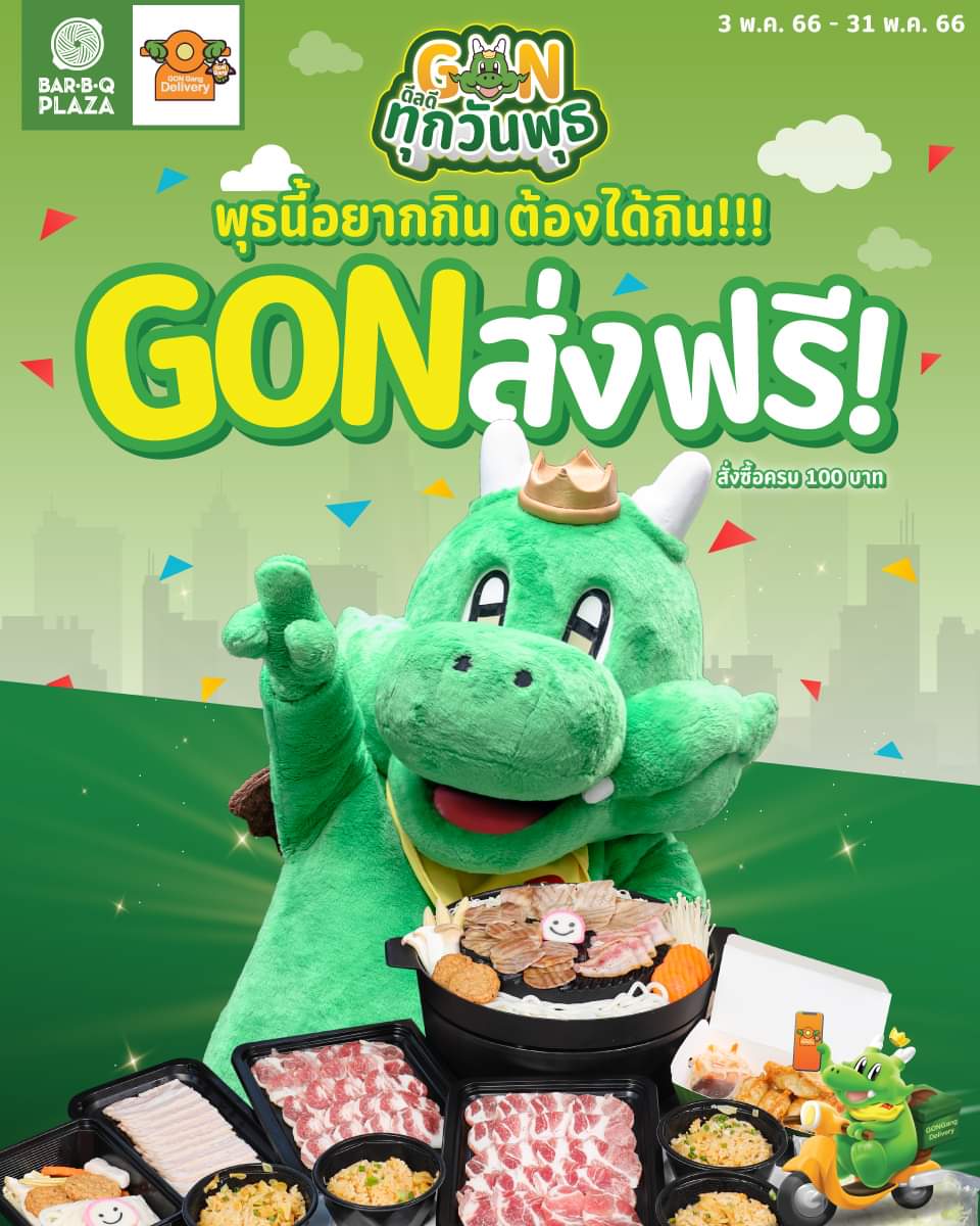 โปรโมชั่น บาร์บีคิว พลาซ่า : วันพุธอยากกิน ต้องได้กินนนนนนนนน!! สั่ง GON ส่งฟรี!! อร่อยไว ถูกใจเลย  เมื่อสั่งซื้อครบ 100 บาท 