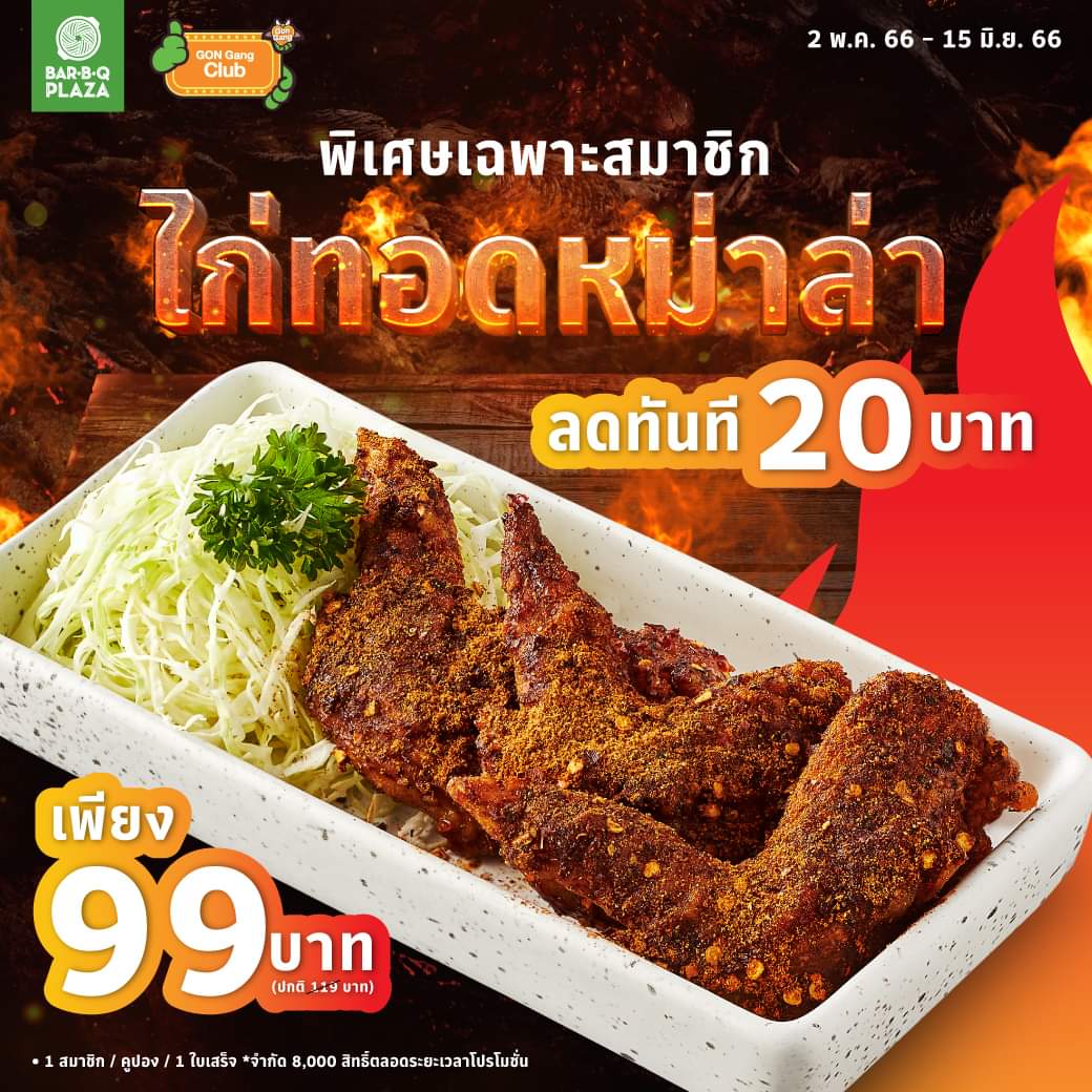 โปรโมชั่น บาร์บีคิว พลาซ่า :  พิเศษ! สำหรับสมาชิก GON Gang รับเล้ยยย ส่วนลด 20 บาท 