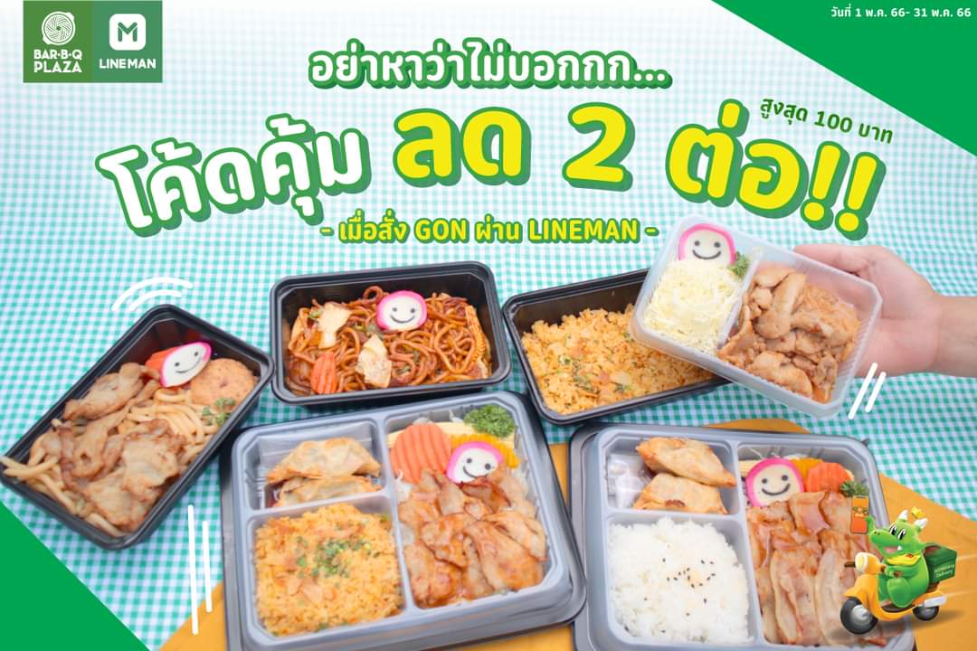 โปรโมชั่น บาร์บีคิว พลาซ่า : BarBQPlaza  ลดจุใจ ได้ 2 ต่อ ลดแล้ววว แต่ยังลดได้อีกกก