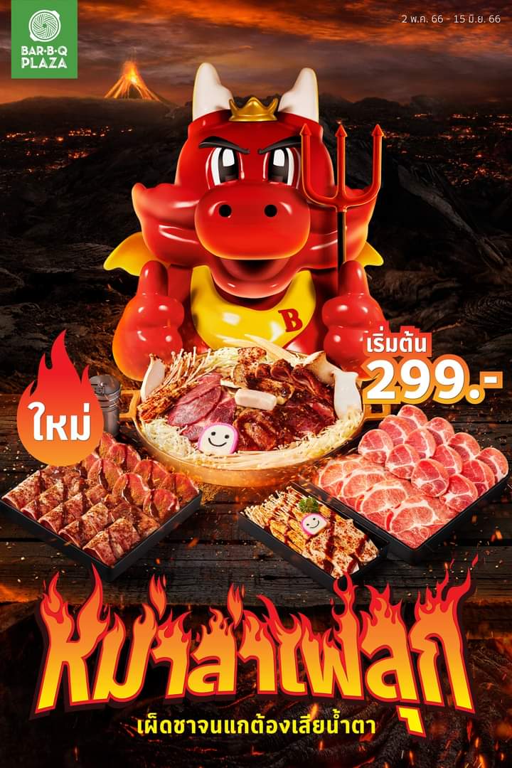 โปรโมชั่น บาร์บีคิว พลาซ่า : ใหม่! หม่าล่าไฟลุก เผ็ดชาจนแกต้องเสียน้ำตา!! จัดให้ครบทั้งเซ็ตหมูและเซ็ตเนื้อ เริ่มต้นเพียง 299