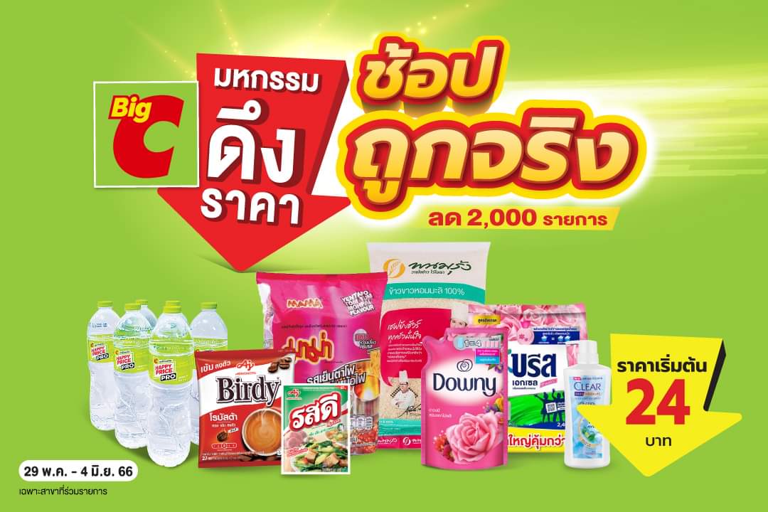 โปรโมชั่น บิ๊กซี : บิ๊กซีดึงราคา ช้อปถูกจริง สมาชิกบิ๊กพอยต์ ลดทันที 200 บาท 