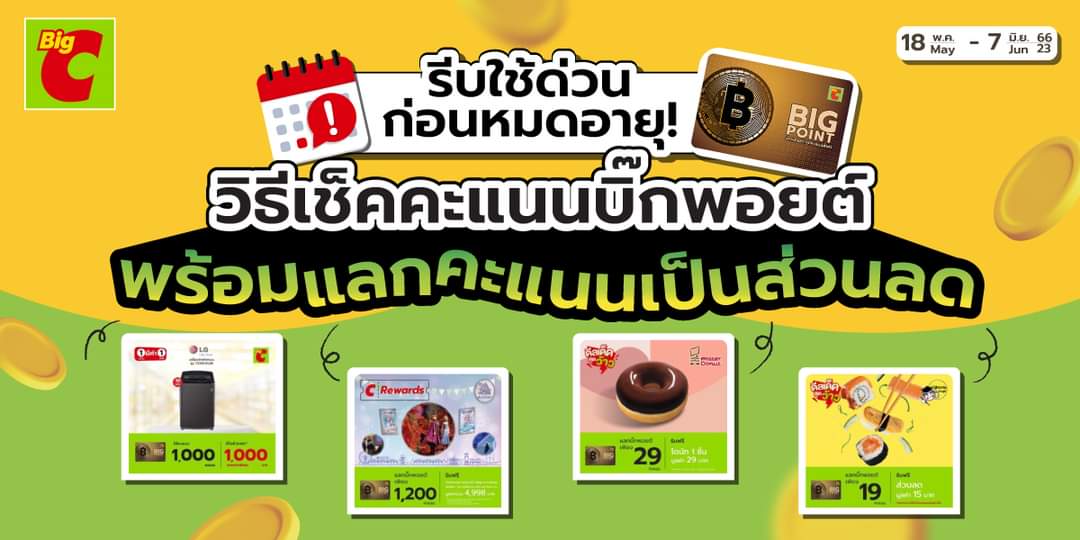 โปรโมชั่น บิ๊กซี : ที่บิ๊กซี 1 คะแนนบิ๊กพอยต์ แลกส่วนลดได้ 1 บาท  แลกรับคูปองมูลค่าสูงสุด 500 บาท