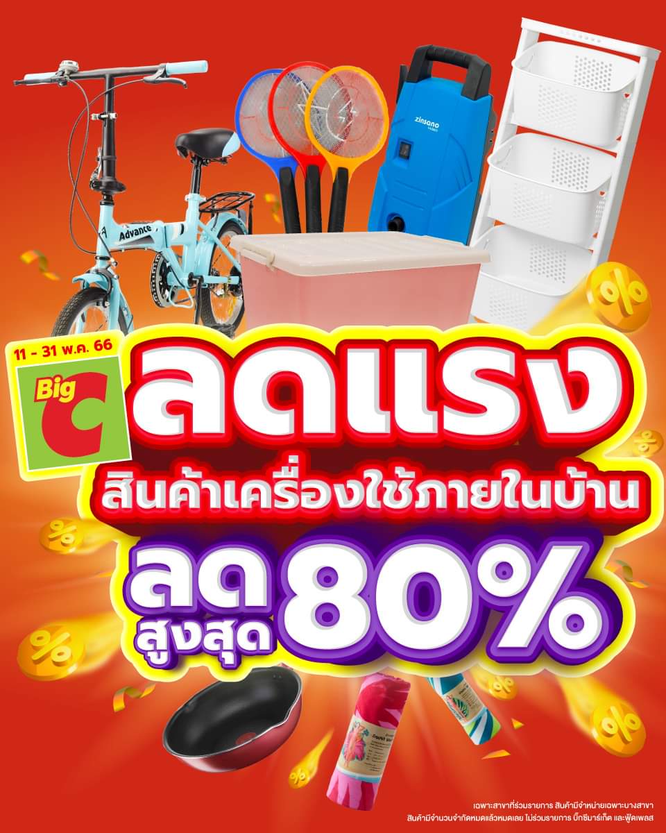 โปรโมชั่น บิ๊กซี :  ลดแรง สินค้าเครื่องใช้ภายในบ้าน ลดสูงสุด 80% 