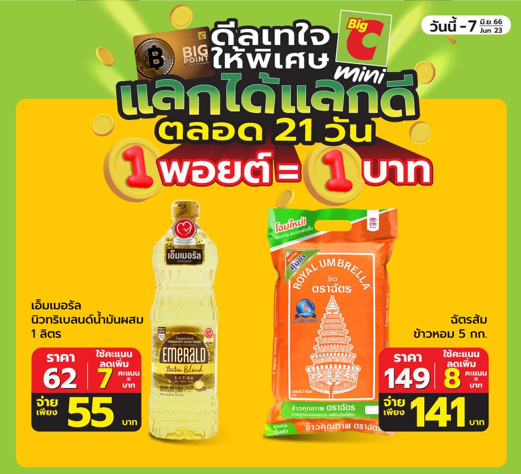 โปรโมชั่น บิ๊กซี :  ดีลเทใจ ให้พิเศษ แลกได้แลกดี ตลอด 21 วัน 1 พอยต์ = 1 บาท ️️