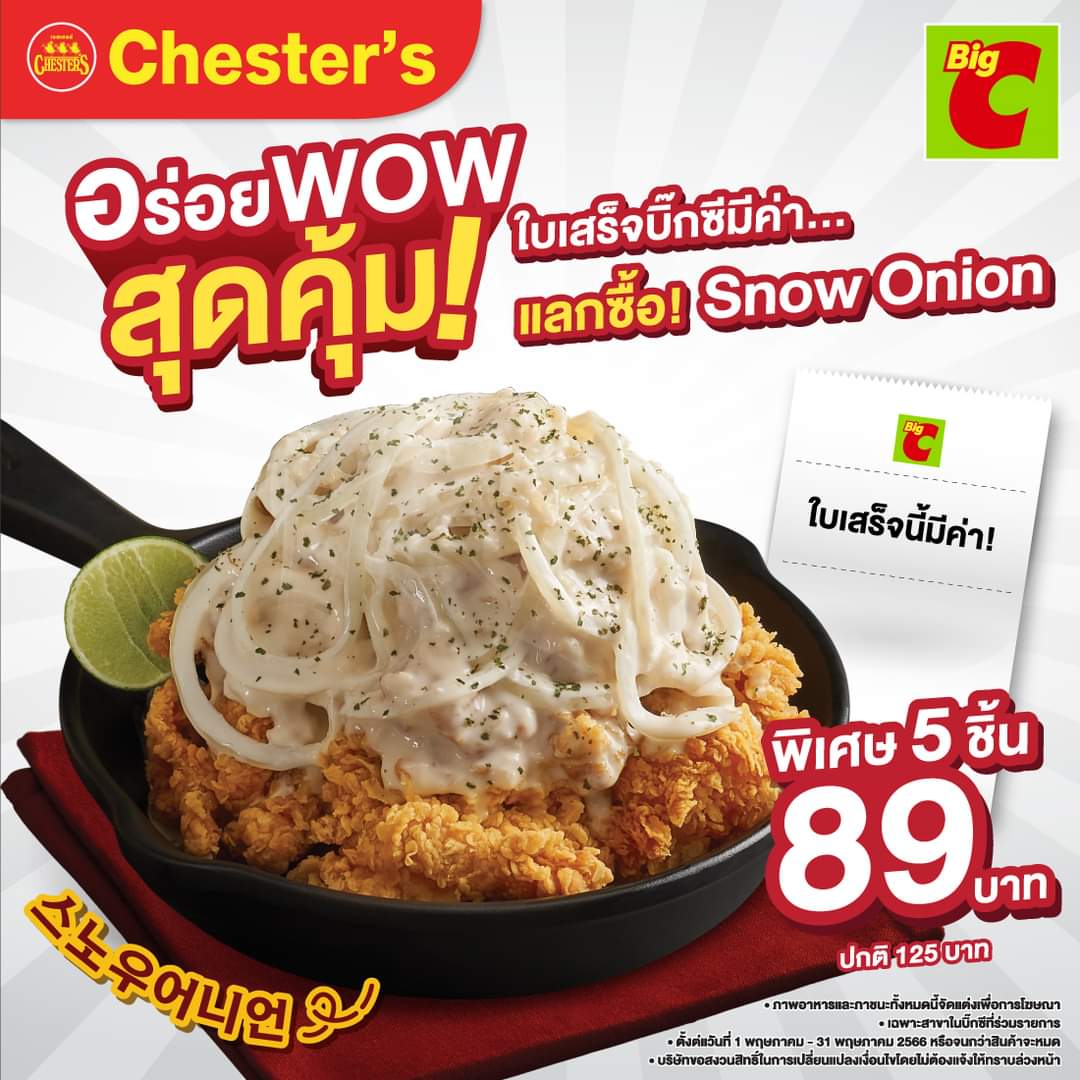 โปรโมชั่น บิ๊กซี :  อร่อย WOW สุดคุ้ม ใบเสร็จบิ๊กซีมีค่า