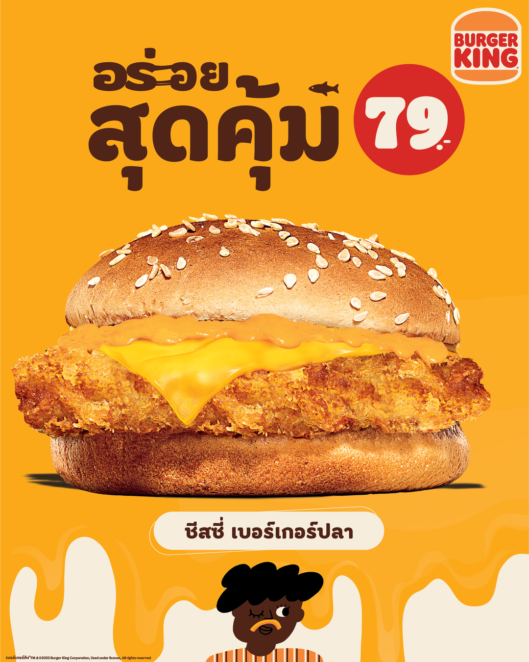 โปรโมชั่น เบอร์เกอร์คิง :  ปลากฏการณ์ความอร่อยเยิ้มมมมม กับ “ชีสซี่ เบอร์เกอร์ปลา” อย่างนี้ต้องลอง 79 บาทเท่านั้น 