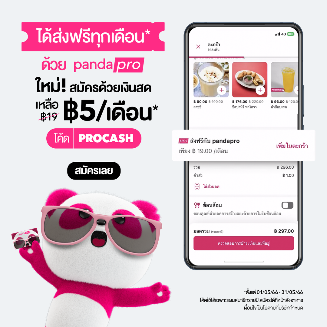 โปรโมชั่น ฟู้ดแพนด้า : ปลดล็อกฟีเจอร์ใหม่! สมัคร pandapro ด้วยเงินสด ใช้โค้ด PROCASH