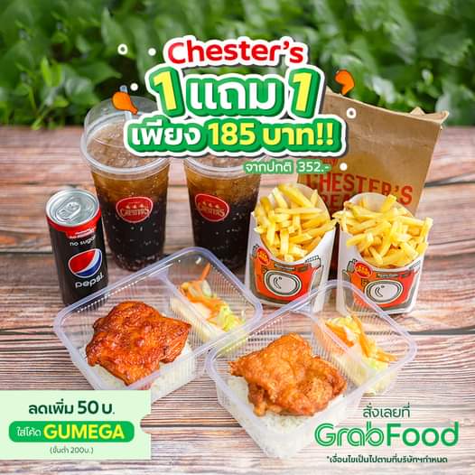 โปรโมชั่น GrabFood : Chester’s 1 แถม 1 อิ่มจุกๆทั้งเซ็ต  ใส่โค้ด 