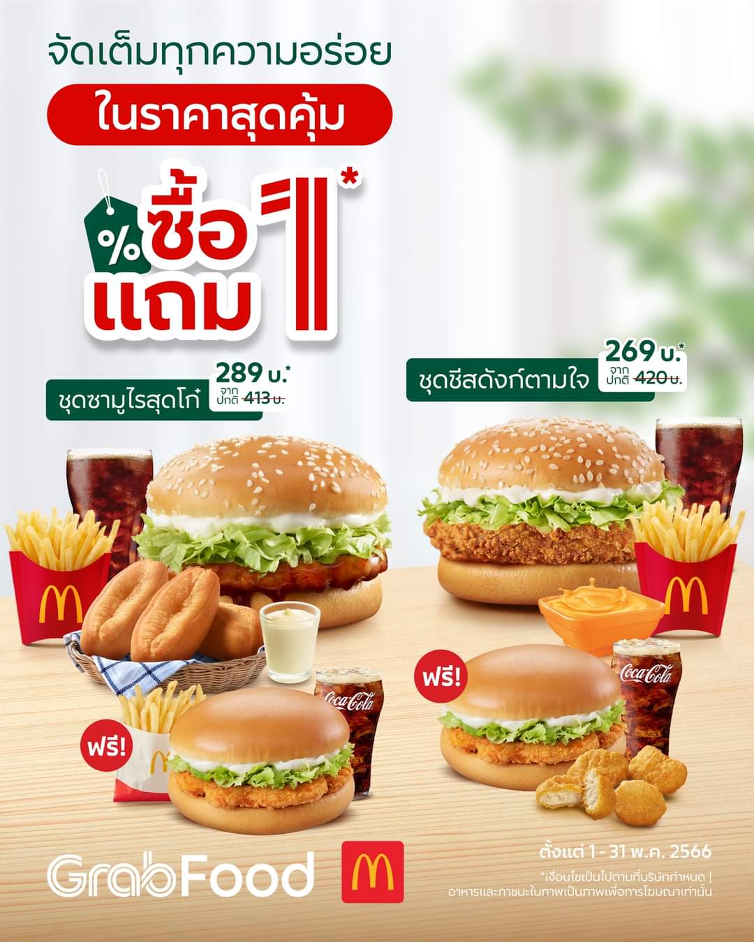 โปรโมชั่น GrabFood : McDonald