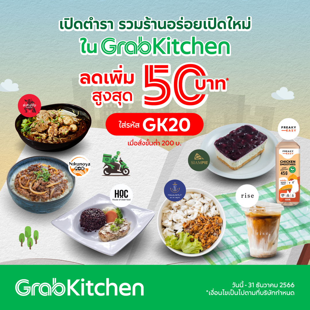 โปรโมชั่น GrabFood :  GrabKitchen สั่งตอนนี้ รับส่วนลดทันที  ลดเพิ่มสูงสุด 50 บ.* ใส่รหัส ‘GK20’