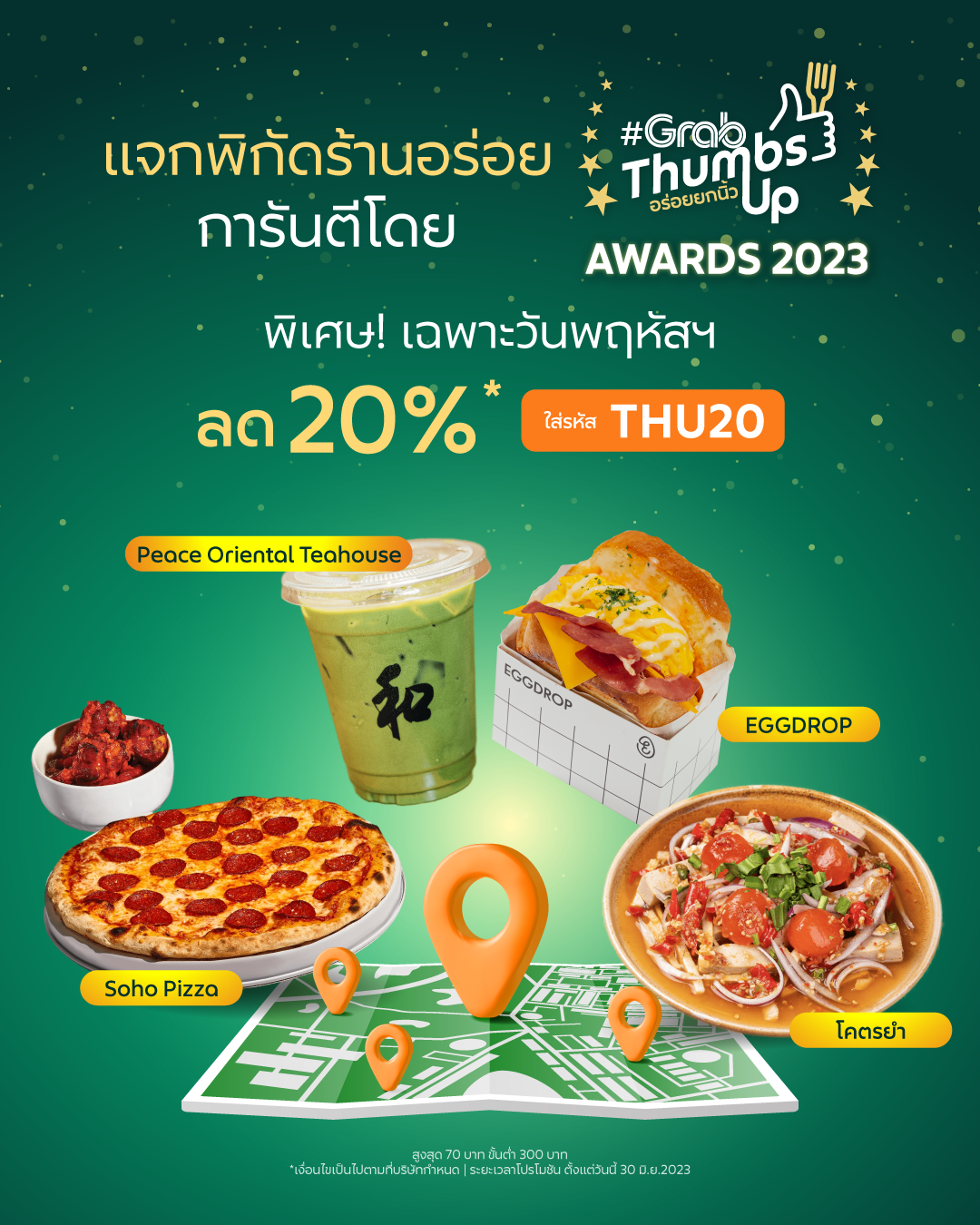 โปรโมชั่น GrabFood : แจกพิกัดความฟิน ทั้งอร่อยทั้งคุ้ม! พิเศษ! เฉพาะวันพฤหัส ใส่รหัส ‘THU20’ ลด20%