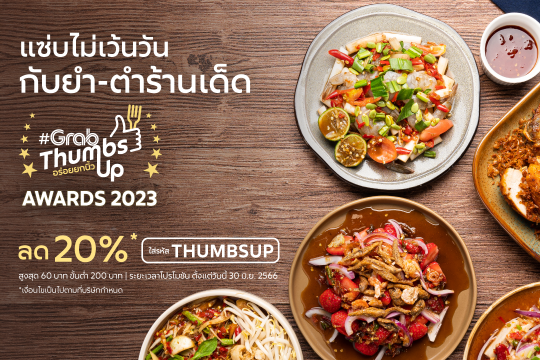 โปรโมชั่น GrabFood : ใครที่ชีวิตนี้ขาดยำไม่ได้ เรารวมพิกัดมาให้แล้ว! พิเศษ! ลด20%*  ใส่รหัส ‘THUMBSUP’