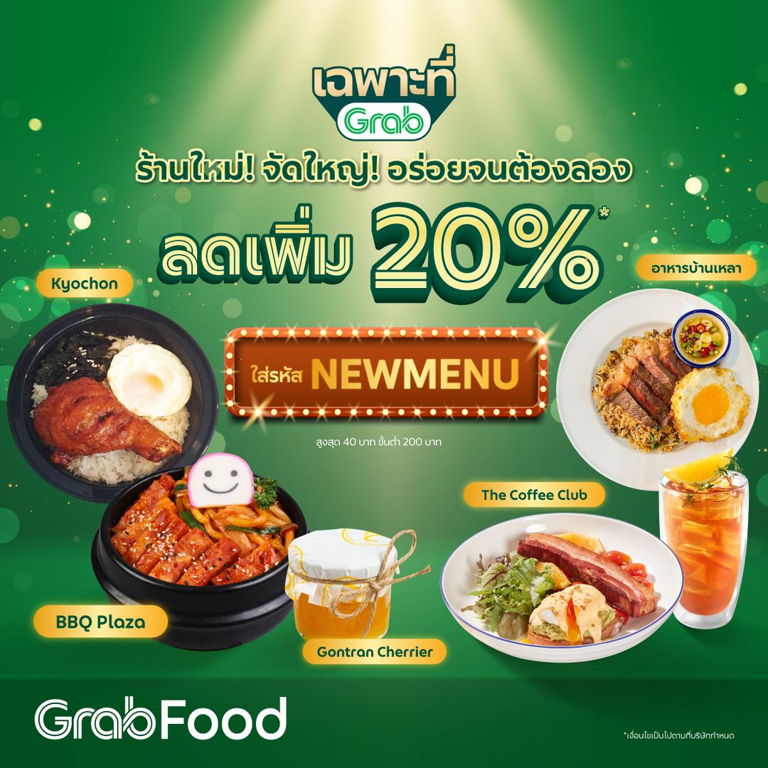 โปรโมชั่น GrabFood : มีเมนูใหม่ทั้งที ต้องเล่นใหญ่แบบตัวแม่! GrabFood เปิดลิสต์เมนูพิเศษจากร้านดัง ลดเพิ่ม 20%* ใส่โค้ด 