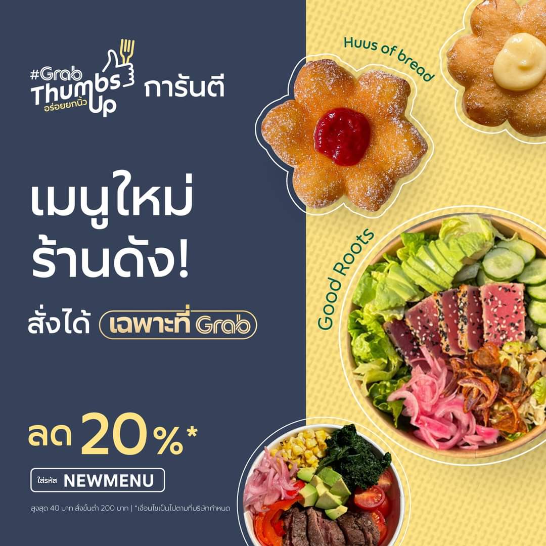 โปรโมชั่น GrabFood : #GrabThumbsUp  ให้คุณอิ่มอร่อยกับเมนูใหม่จากร้านเด็ดร้านดัง ส่วนลดเพิ่ม 20%* ใส่โค้ด 