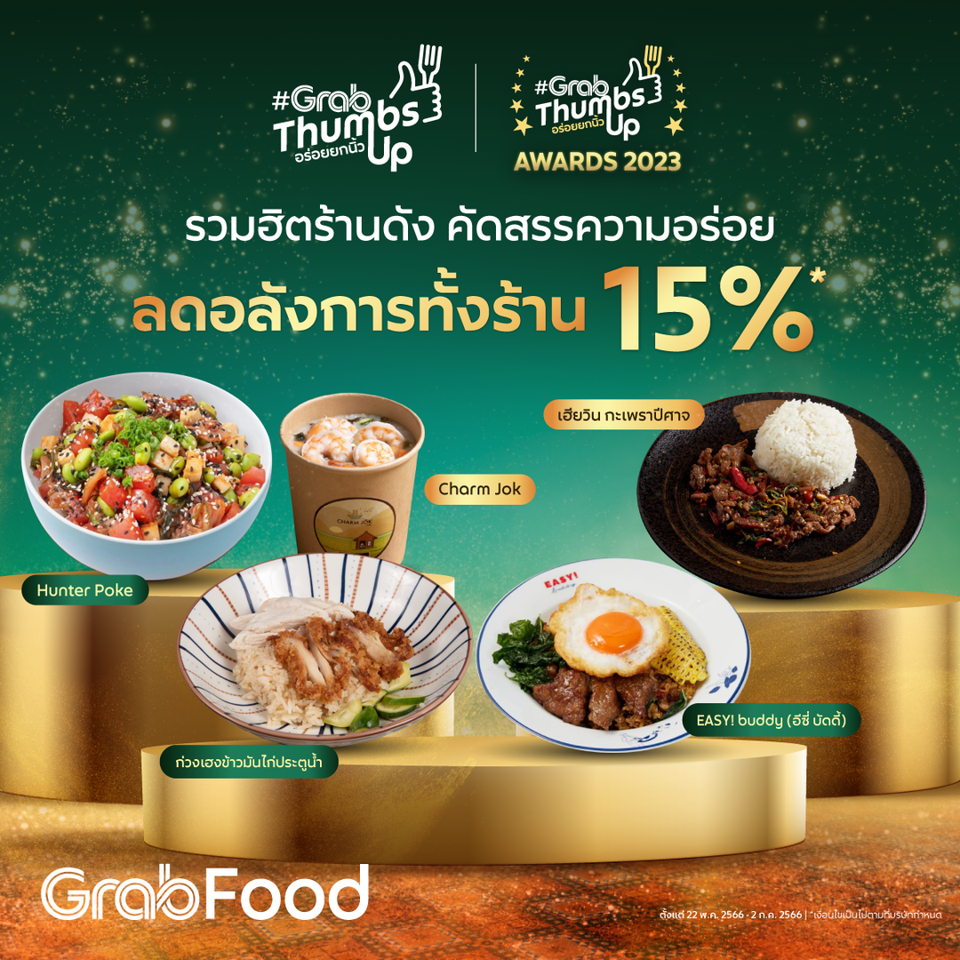 โปรโมชั่น GrabFood : รวมทุกความอร่อยจากร้านดังมาให้! ไม่ว่าจะอาหารไทย อินเตอร์ สตรีทฟู้ด  ลดอลังการทั้งร้าน 15% ลดสูงสุดถึง 90 บ.  พิเศษดับเบิ้ล! ลดเพิ่มจัดเต็ม ใส่รหัส 