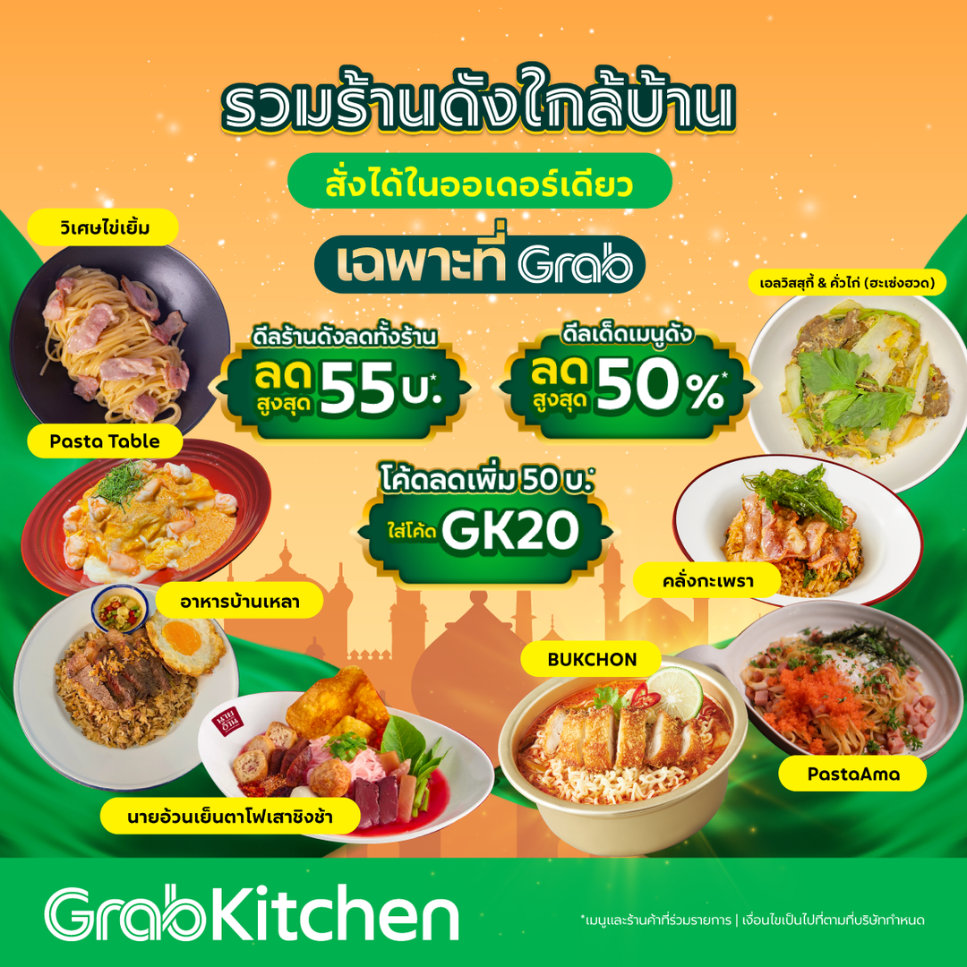 โปรโมชั่น GrabFood : อร่อยง่าย หลากหลายเมนูใกล้บ้าน ในสั่งเดียว