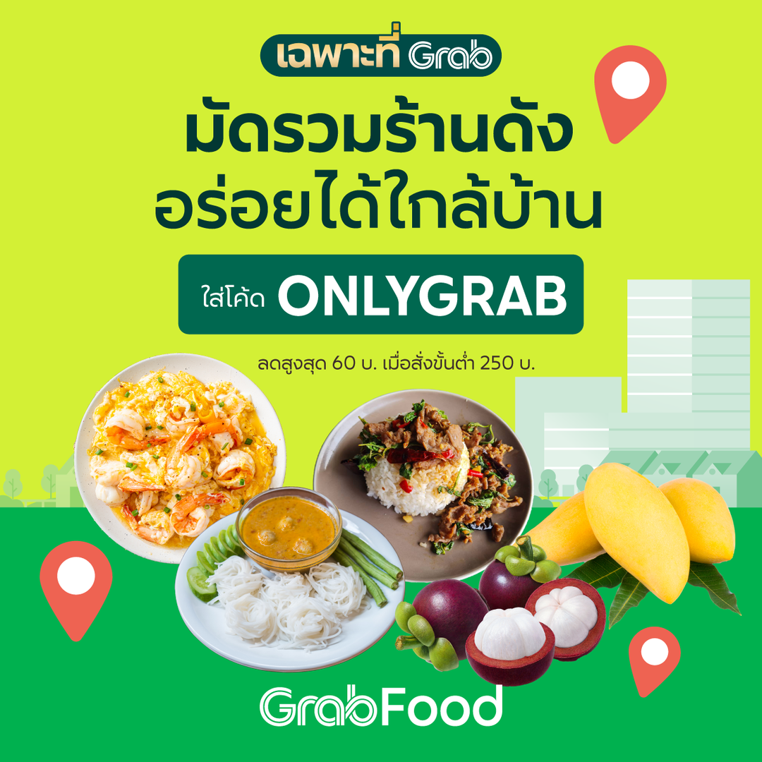 โปรโมชั่น GrabFood :  อร่อยไหนจะเท่าอร่อยใกล้บ้านกับร้านดังเฉพาะที่ Grab พร้อมอิ่มคุ้มไปกับโปรโมชันสุดพิเศษ ใส่โค้ด 