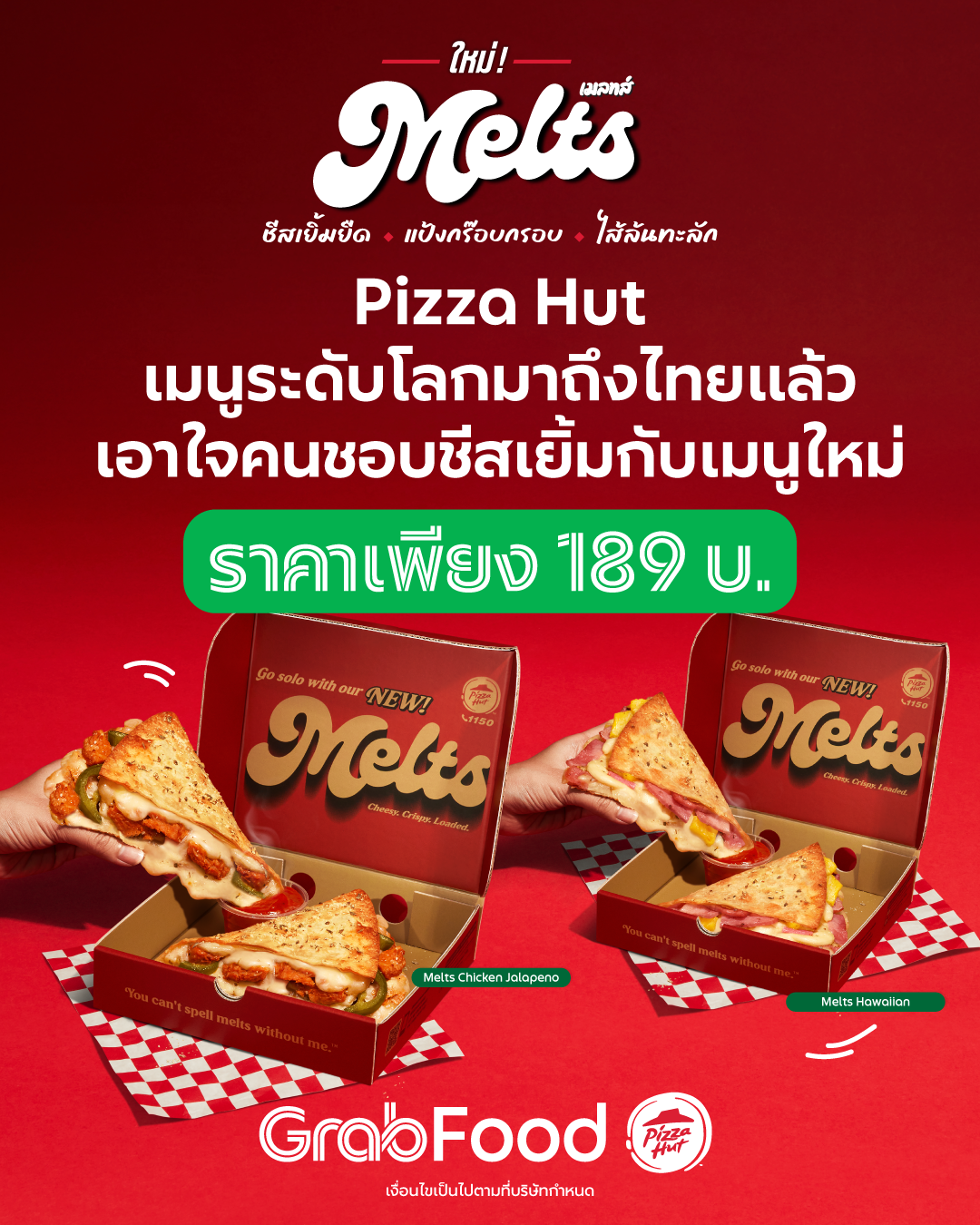 โปรโมชั่น GrabFood : เมนูใหม่เอาใจคนชอบชีสเยิ้ม จาก Pizza Hut