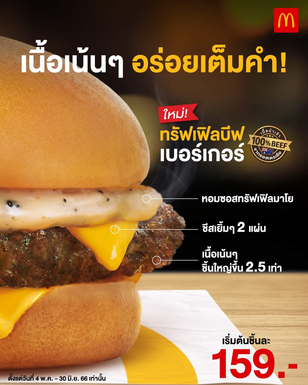 โปรโมชั่น แมคโดนัลด์ : เมนูใหม่! ที่คนรักเนื้อได้ลอง กับทรัฟเฟิลบีฟ เบอร์เกอร์ เนื้อชิ้นใหญ่ขึ้น 2.5 เท่า 
