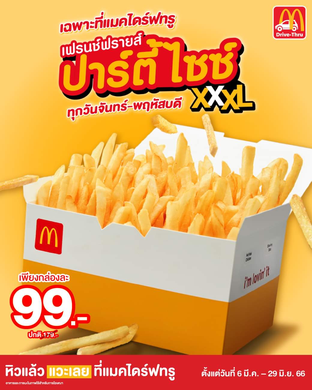 โปรโมชั่น แมคโดนัลด์ : อิ่มฟินทั้งก๊วน เฟรนซ์ฟรายส์ปาร์ตี้ไซซ์ ในราคาเพียง 99 บาท เฉพาะวันจันทร์ - พฤหัสบดี