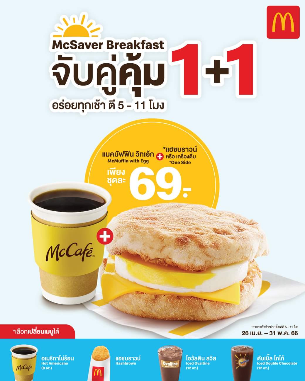โปรโมชั่น แมคโดนัลด์ : ️ ต้อนรับเช้าวันใหม่ McSavers Breakfast เริ่มต้นเพียงชุดละ 69 บาท