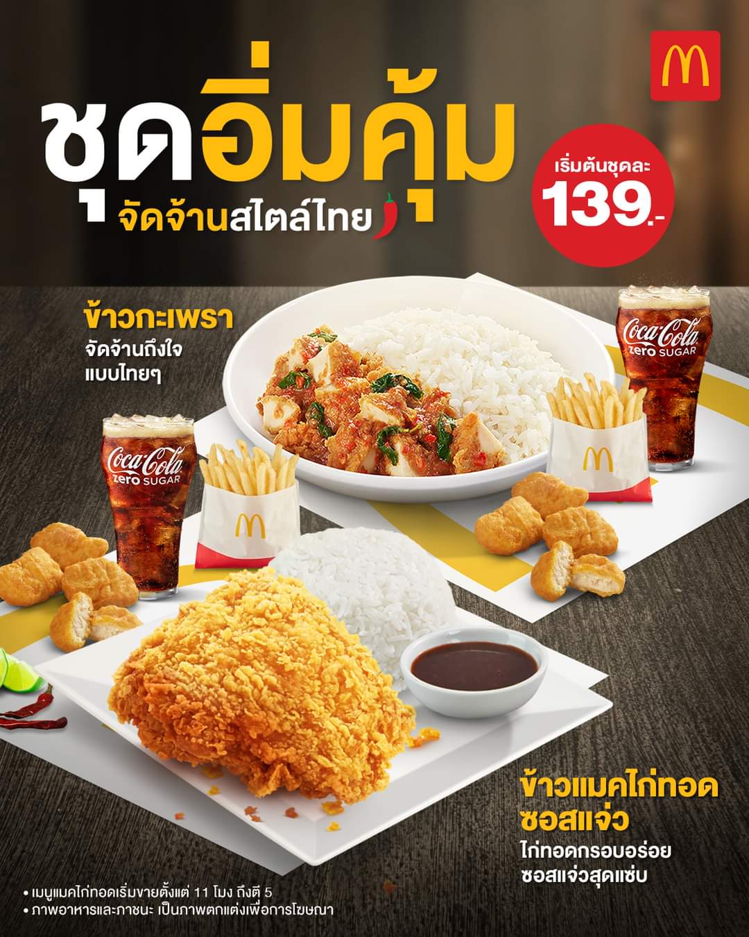 โปรโมชั่น แมคโดนัลด์ : จัดจ้านสไตล์ไทยกับสองเมนูข้าวสุดฮอต ข้าวแมคไก่ทอด 