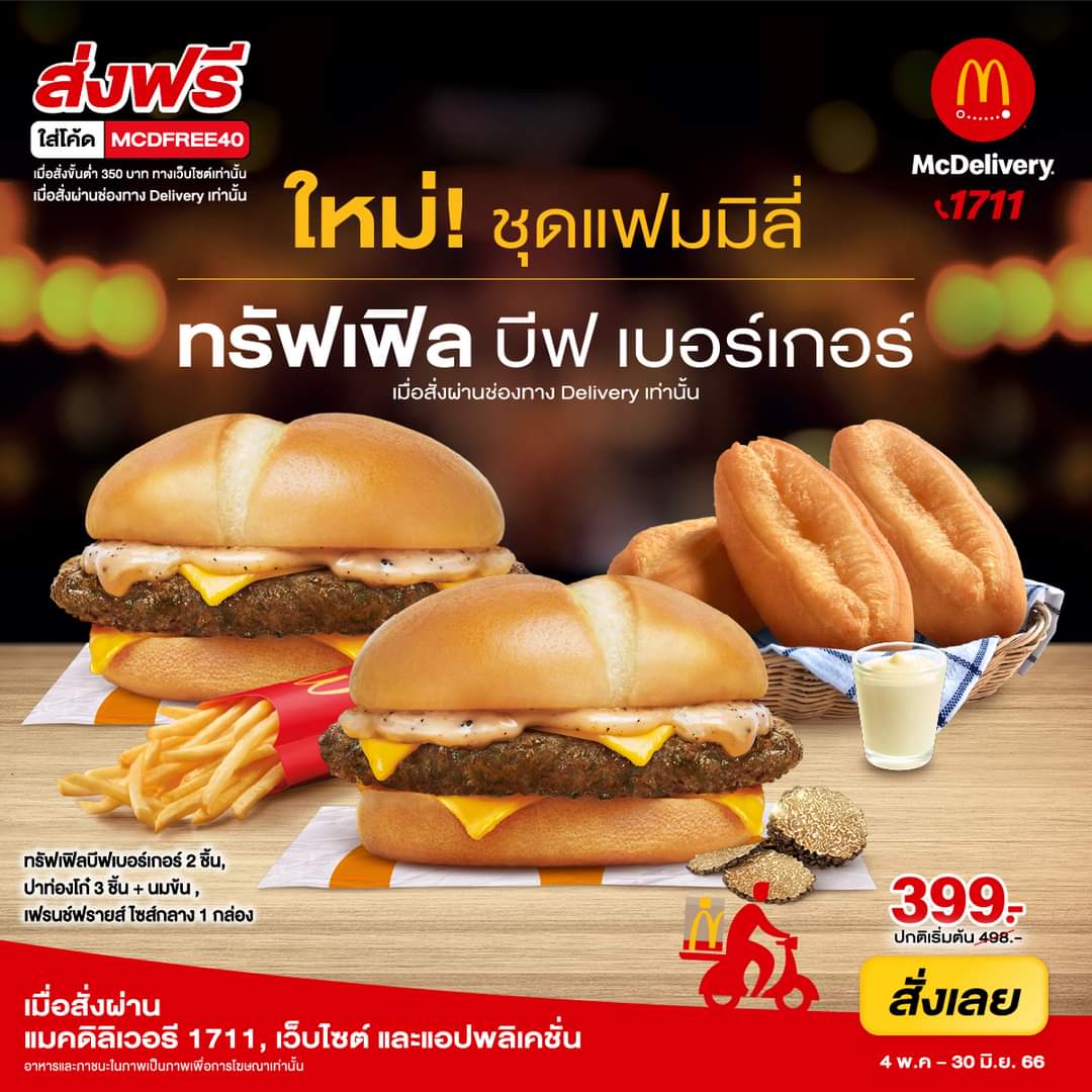 โปรโมชั่น แมคโดนัลด์ : ใหม่ ! ชุดแฟมมิลี่ ทรัฟเฟิล บีฟ เบอร์เกอร์ อิ่มอร่อยคุ้มทั้งครอบครัว เพียงชุดละ 399.- เฉพาะช่องทาง Delivery ส่งฟรี เพียงใส่โค้ด MCFREE40