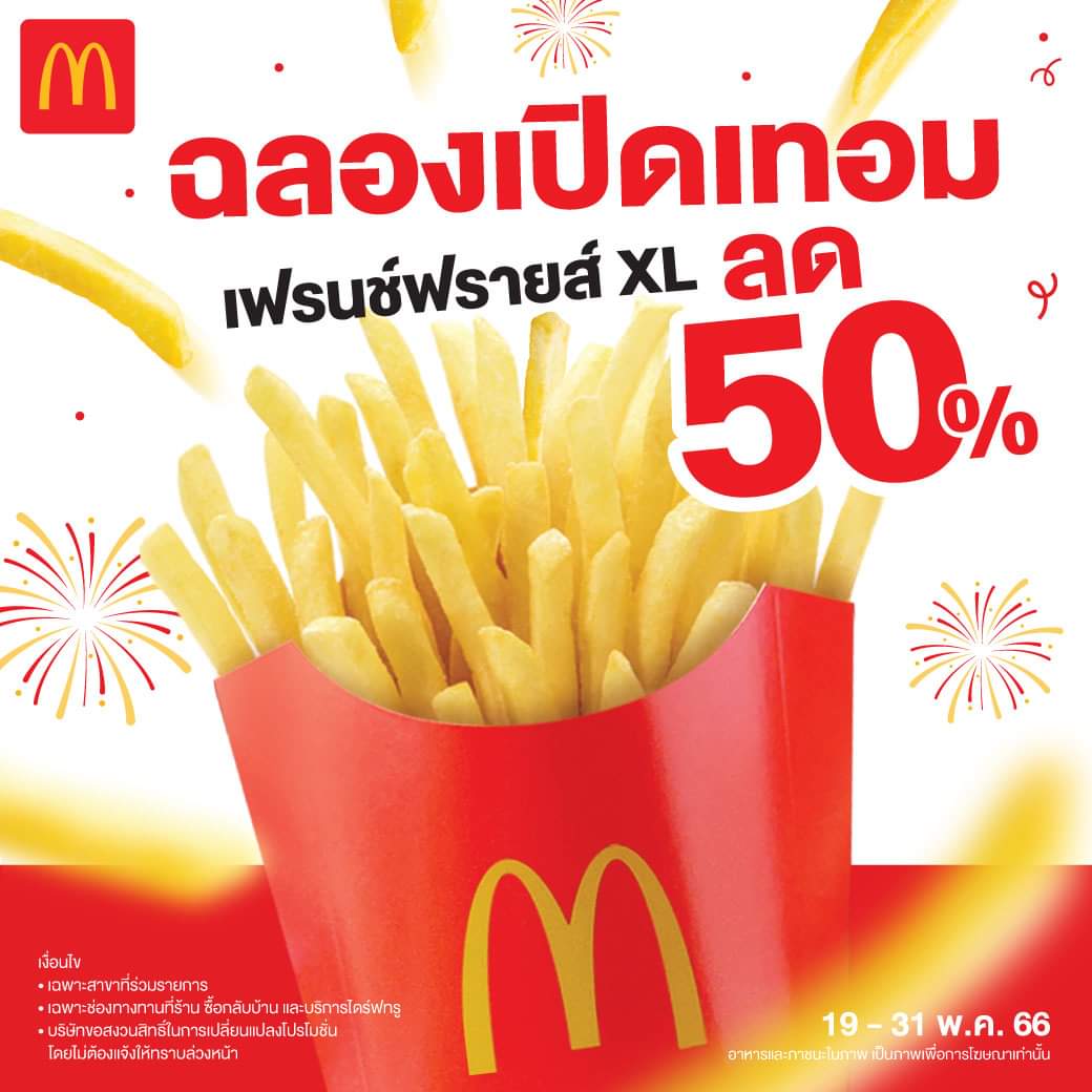 โปรโมชั่น แมคโดนัลด์ : ฉลองต้อนรับเปิดเทอม! รีบพุ่งไปแมคด่วน เพราะเฟรนช์ฟรายส์ไซส์ XL ลด 50% เริ่มต้น 44 บาท จากปกติเริ่มต้น 89 บาท