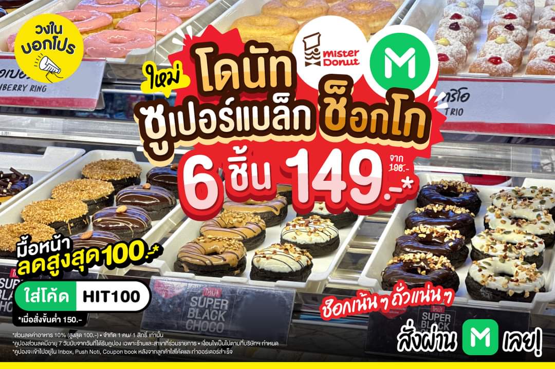 โปรโมชั่น มิสเตอร์ โดนัท : #โปรด่วนรีบเลยจาก ซื้อ 6 ชิ้น ใน LINE MAN จ่ายเพียง 149 บาท