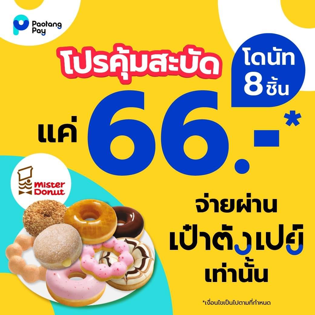 โปรโมชั่น มิสเตอร์ โดนัท : มิสเตอร์โดนัท จัดโปร 8 ชิ้นเพียง 66.- เท่านั้น กดเก็บคูปองและจ่ายผ่านเป๋าตังเปย์