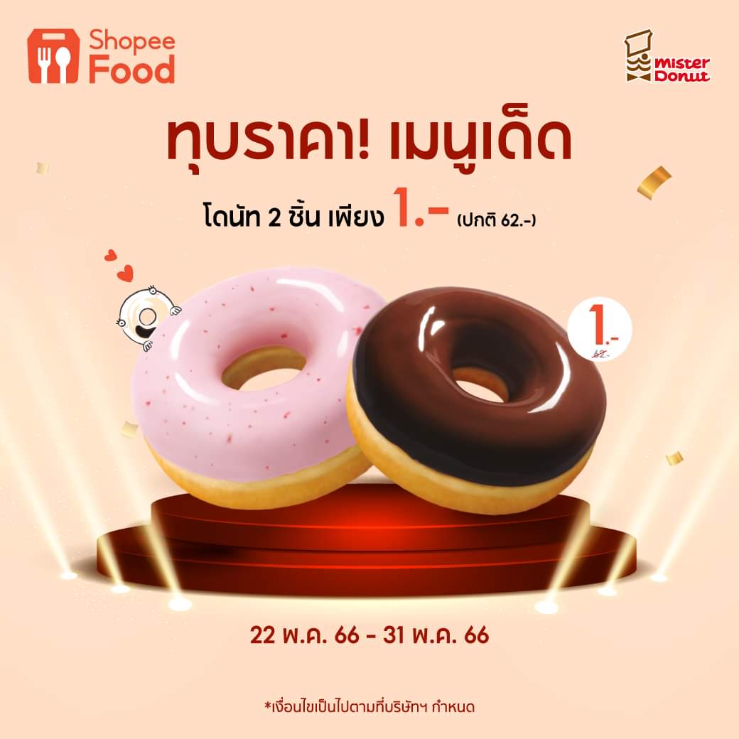 โปรโมชั่น มิสเตอร์ โดนัท : ShopeeFood ทุบราคา! เมนูเด็ด โดนัท 2 ชิ้น (ชิ้นละ 31.-) มูลค่า 62.- ลดราคาเหลือ 1.-
