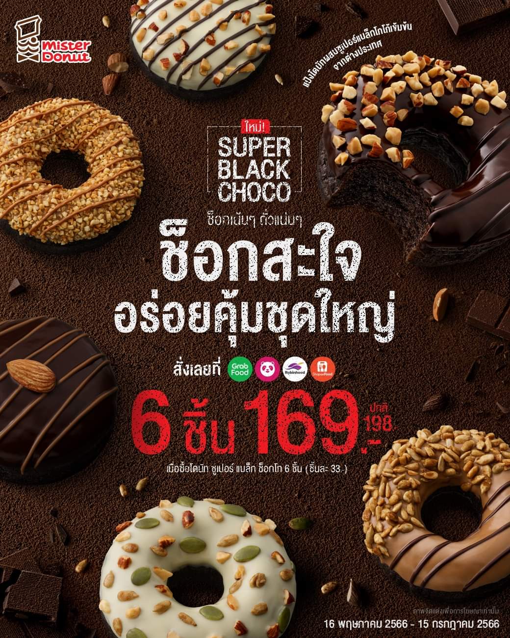 โปรโมชั่น มิสเตอร์ โดนัท : บ่ายนี้มีช็อกกกกกกก 6 ชิ้น เพียง 169.- (ปกติ 198.-) อร่อยคุ้มชุดใหญ่แป้งโดนัทผสมซูเปอร์แบล็กโกโก้เข้มข้น จากต่างประเทศ