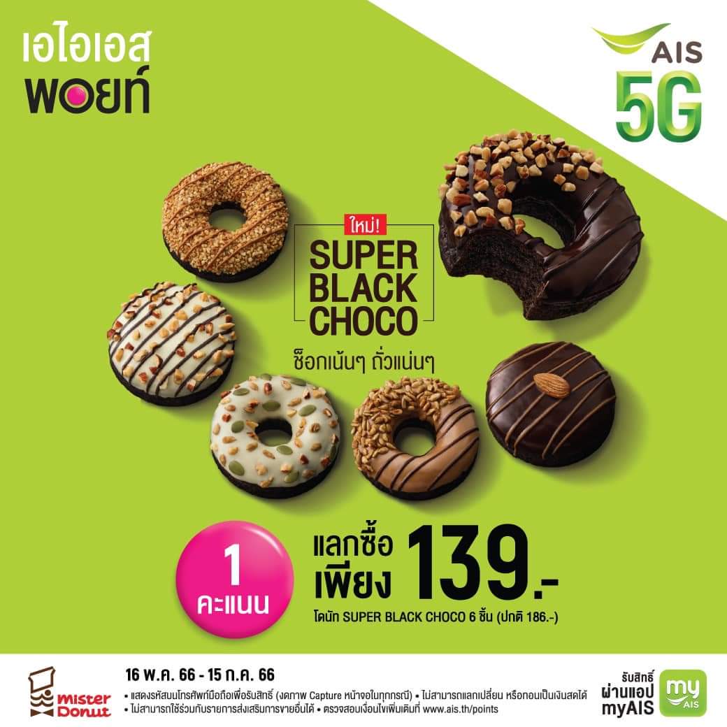 โปรโมชั่น มิสเตอร์ โดนัท : ลูกค้า AIS ใช้เอไอเอสพอยท์ 1 คะแนน แลกซื้อโดนัทซูเปอร์แบล็ก ช็อกโก  เพียง 139.-