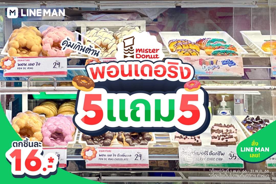 โปรโมชั่น มิสเตอร์ โดนัท : จัดไปให้คุ้ม สั่งเลยที่ Line Man ซื้อ 5 ฟรี อีก 5!! เพียง 155 บาท ใส่โค้ด MAYMD ได้ลดอีก 40 บาท* •เฉพาะลูกค้า #LINEMAN เท่านั้น