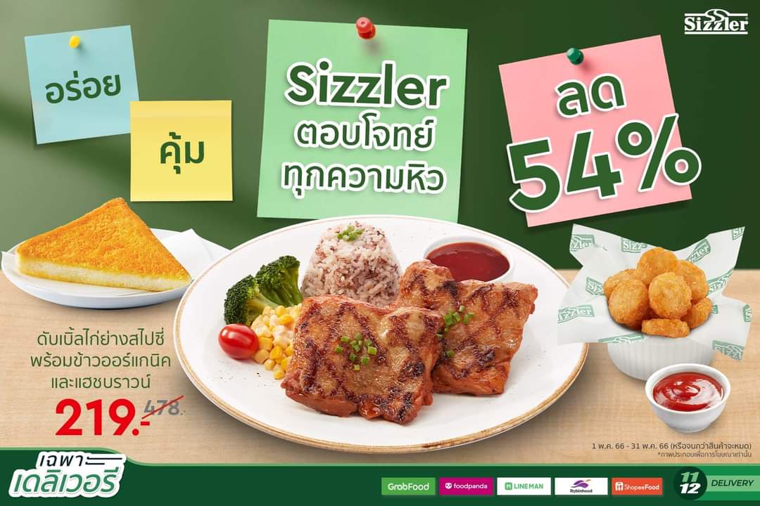 โปรโมชั่น ซิซซ์เล่อร์ : ลดสุดคุ้มถึง 54% เพียงกดสั่งเดลิเวอรีจากซิซซ์เล่อร์ พร้อมส่งถึงคุณแล้ว