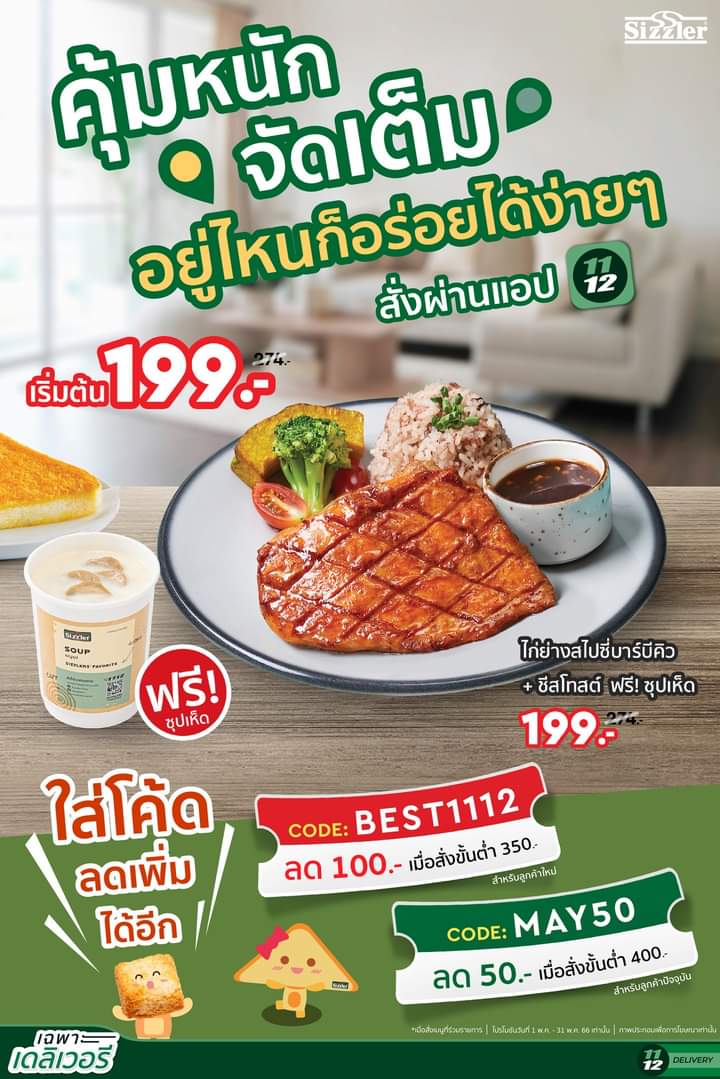โปรโมชั่น ซิซซ์เล่อร์ :  สุดคุ้มจัดเต็ม อยู่ไหนก็อร่อยได้ง่าย ๆ แค่สั่ง Sizzler Delivery เมนูเด็ดเซตสุดคุ้ม!  เพียง 199.-