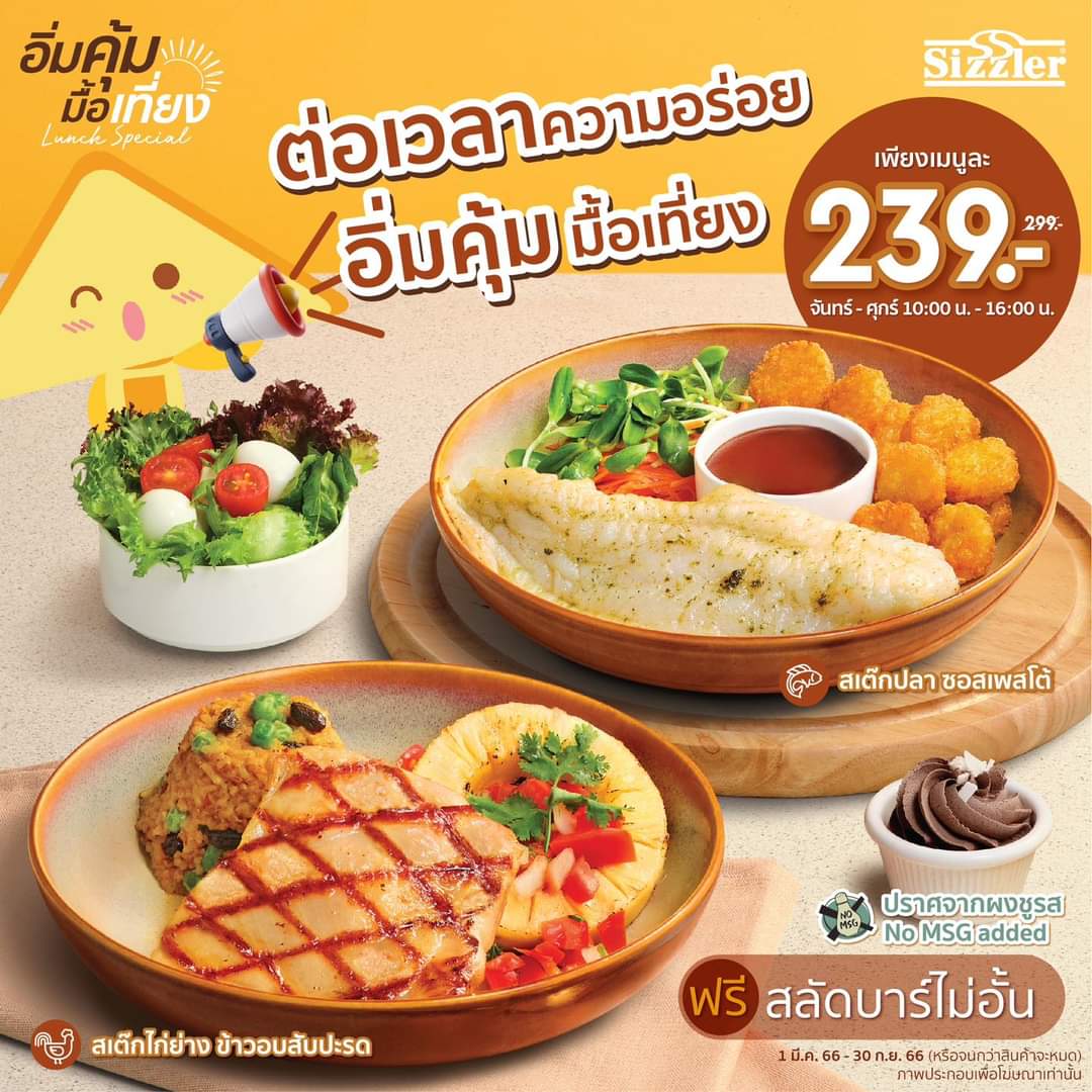 โปรโมชั่น ซิซซ์เล่อร์ :  ต่อเวลาความอร่อย “อิ่มคุ้มมื้อเที่ยง” กับเมนู Lunch Special เพียงเมนูละ 239.- (ปกติ 299.-) เฉพาะวันจันทร์ - ศุกร์ เวลา 10:00 น. - 16:00 น. ️
