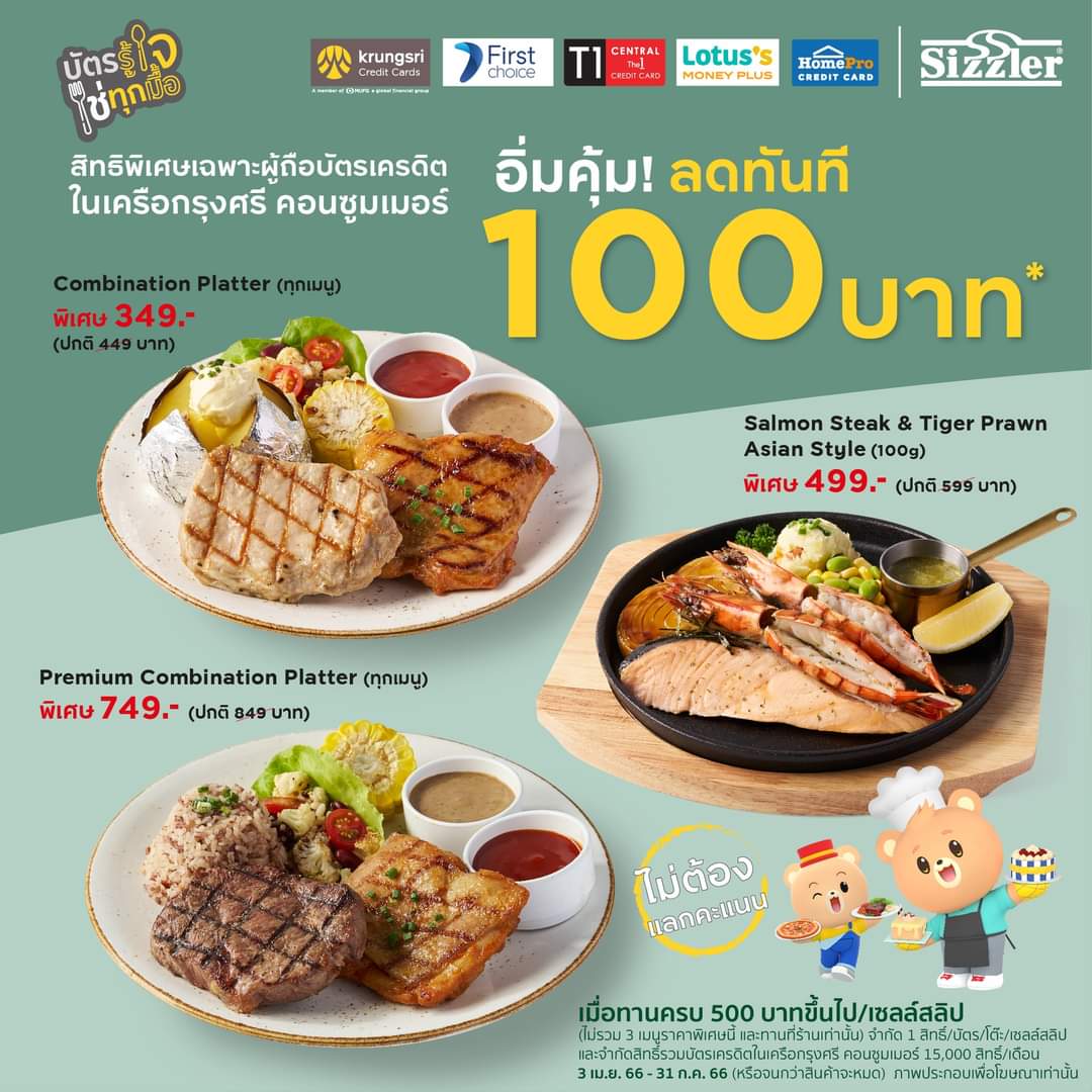 โปรโมชั่น ซิซซ์เล่อร์ : สิทธิพิเศษสำหรับผู้ถือบัตรเครดิตในเครือกรุงศรี คอนซูมเมอร์ 