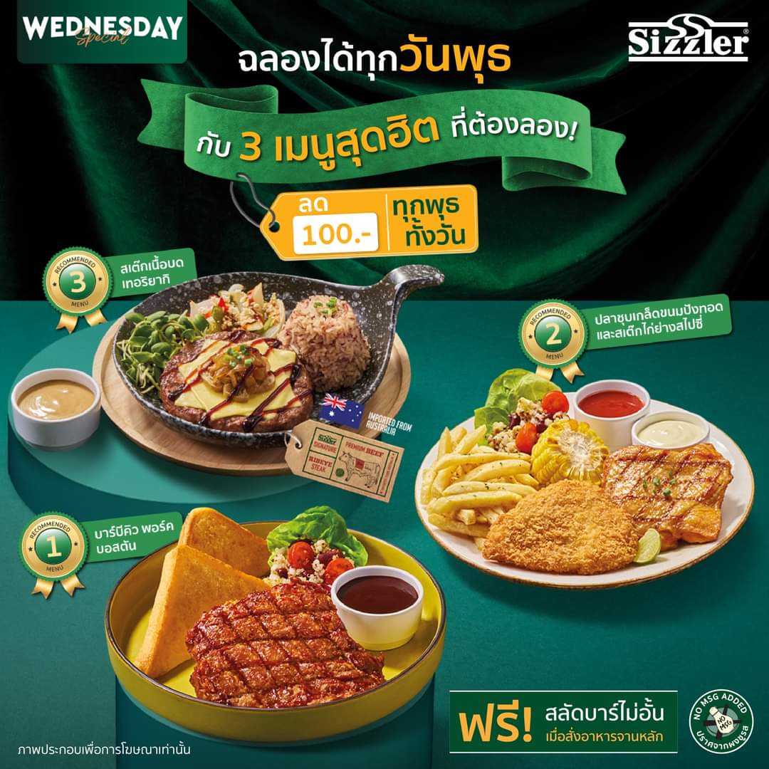 โปรโมชั่น ซิซซ์เล่อร์ : 3 อันดับเมนูยอดนิยมประจำวันพุธ  ลด 100บ. ทุกวันพุธ