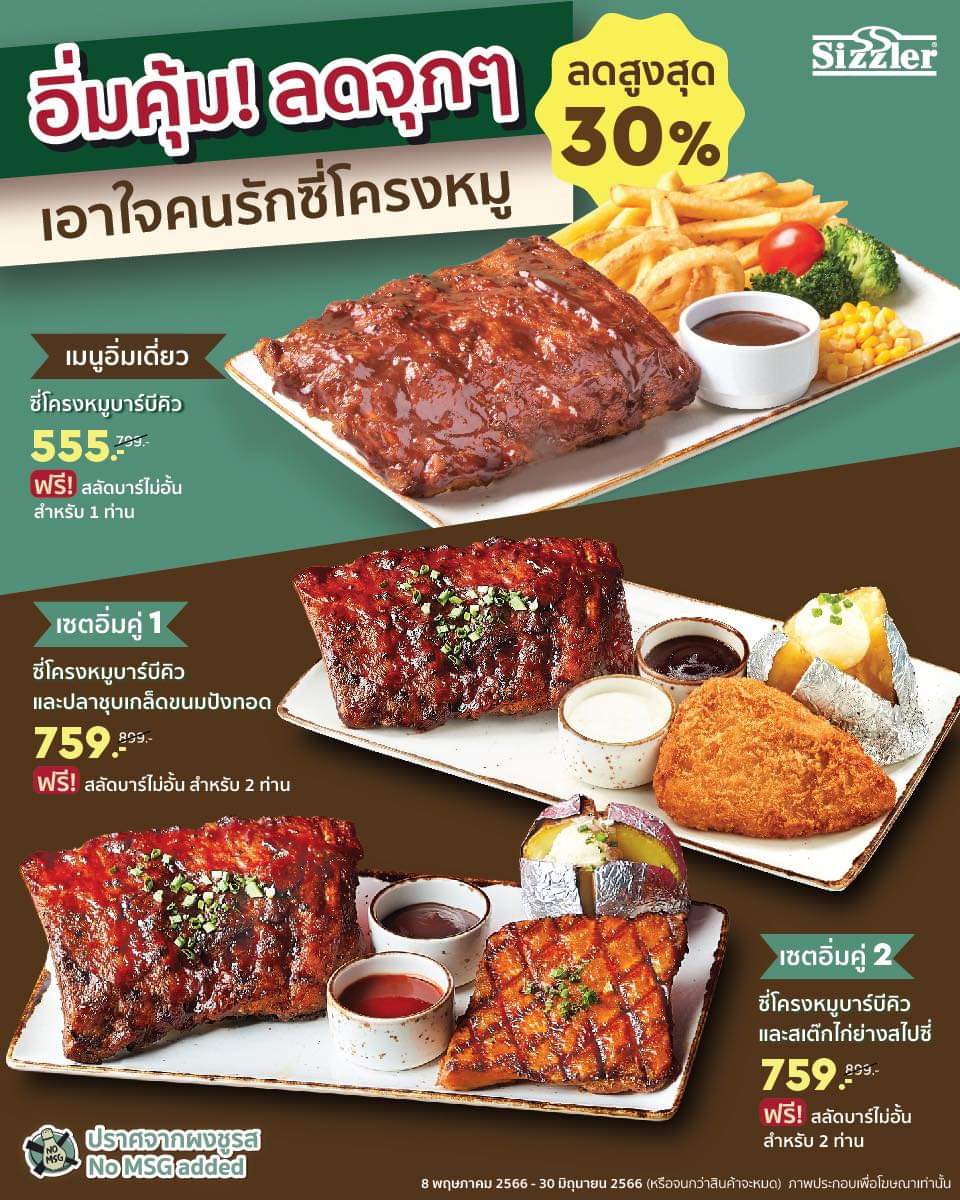 โปรโมชั่น ซิซซ์เล่อร์ :  Sizzler อิ่มคุ้ม! ลดจุก ๆ ลดสูงสุด 30%  เอาใจคนรักซี่โครงหมู