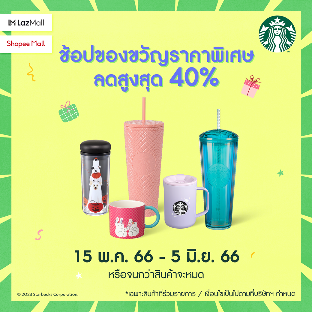 โปรโมชั่น สตาร์บัคส์ : พิเศษ! รับส่วนลดสูงสุด 40% เมื่อช้อปสินค้าสตาร์บัคส์ที่ร่วมรายการ ที่ LazMall และ Shopee Mall