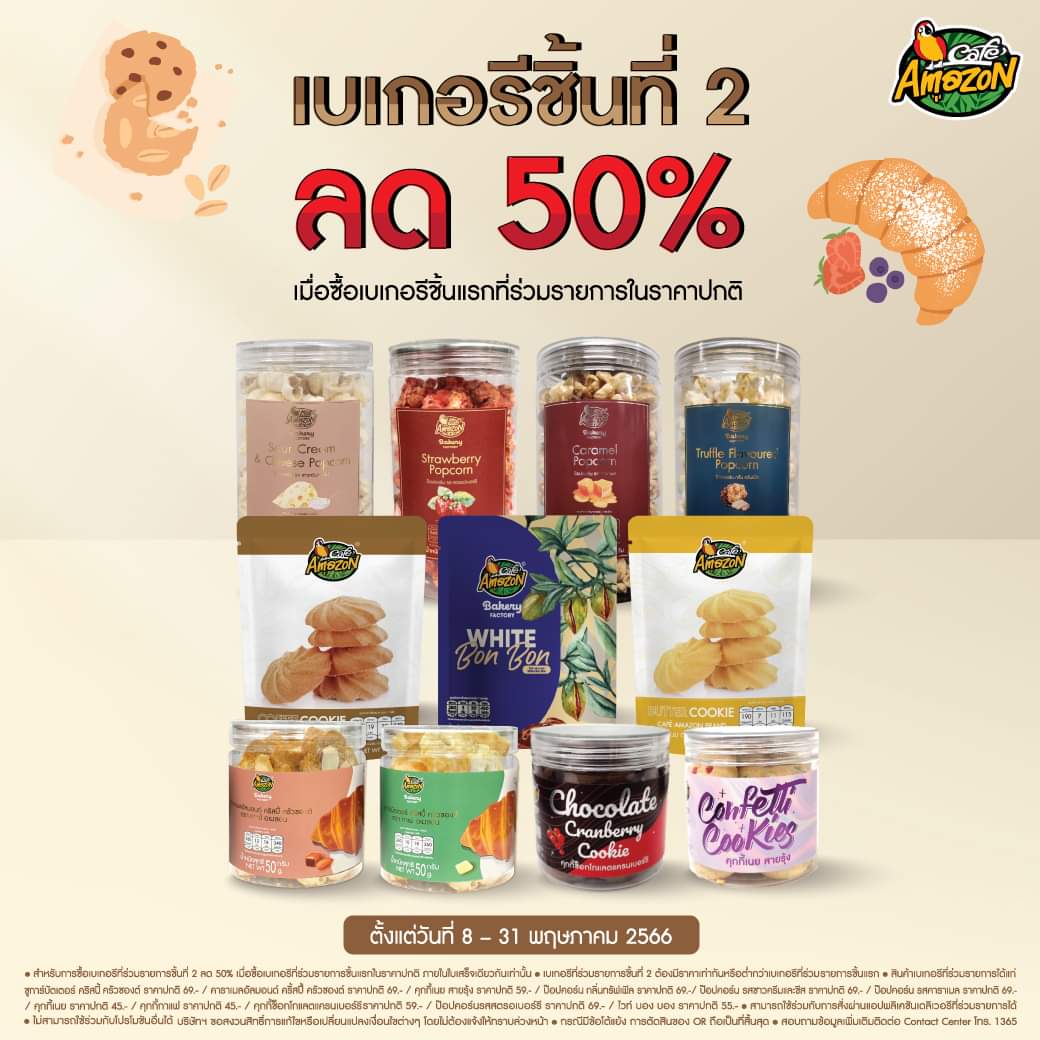 โปรโมชั่น คาเฟ่ อเมซอน : #CafeAmazon ถึงเวลาความอร่อย! เบเกอรีที่ร่วมรายการชิ้นที่ 2 ลด 50% 
